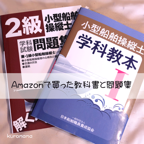 2級船舶免許教科書と問題集