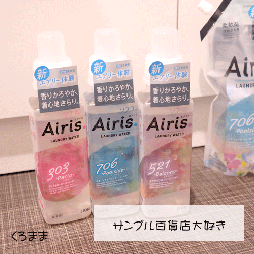 ソフランの柔軟剤エアリス