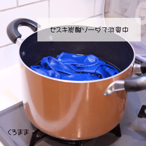 洗濯では落とせない臭いはセスキ炭酸ソーダで煮る